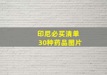 印尼必买清单30种药品图片