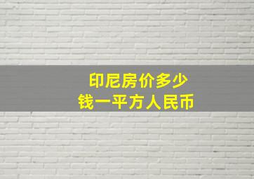 印尼房价多少钱一平方人民币