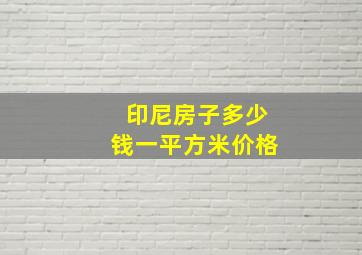 印尼房子多少钱一平方米价格