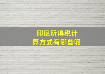 印尼所得税计算方式有哪些呢