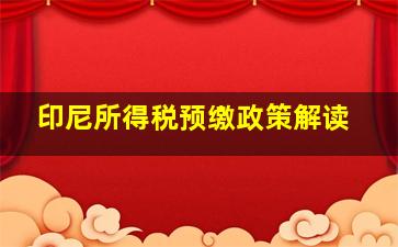 印尼所得税预缴政策解读