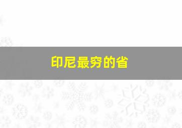 印尼最穷的省