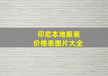 印尼本地服装价格表图片大全