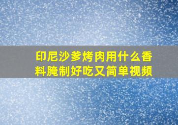 印尼沙爹烤肉用什么香料腌制好吃又简单视频