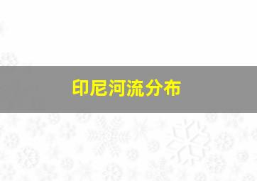 印尼河流分布