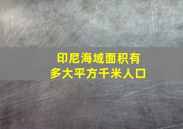 印尼海域面积有多大平方千米人口