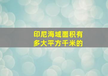 印尼海域面积有多大平方千米的