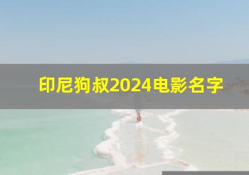 印尼狗叔2024电影名字