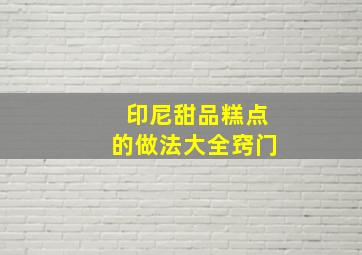 印尼甜品糕点的做法大全窍门