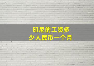 印尼的工资多少人民币一个月