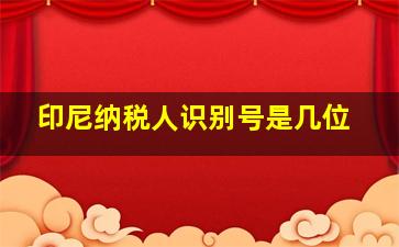 印尼纳税人识别号是几位