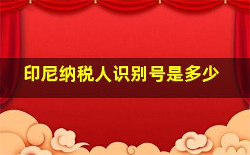 印尼纳税人识别号是多少