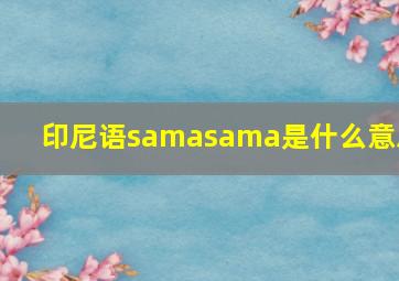 印尼语samasama是什么意思