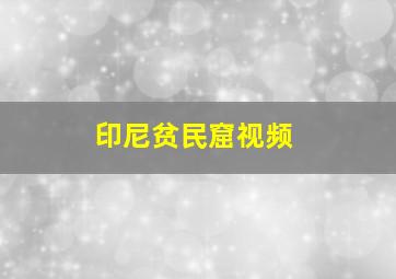 印尼贫民窟视频