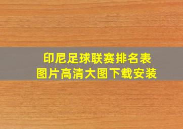 印尼足球联赛排名表图片高清大图下载安装