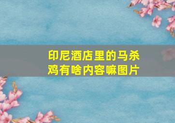 印尼酒店里的马杀鸡有啥内容嘛图片