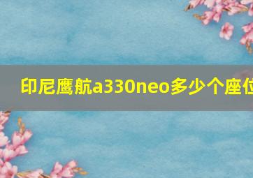 印尼鹰航a330neo多少个座位