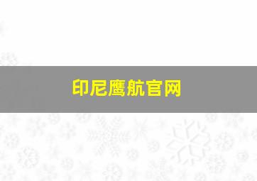 印尼鹰航官网