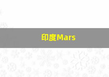 印度Mars