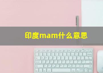 印度mam什么意思