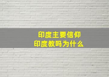 印度主要信仰印度教吗为什么