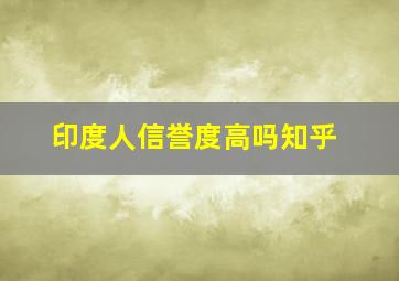 印度人信誉度高吗知乎