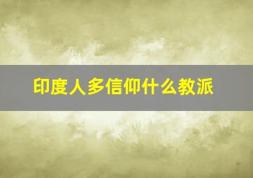 印度人多信仰什么教派