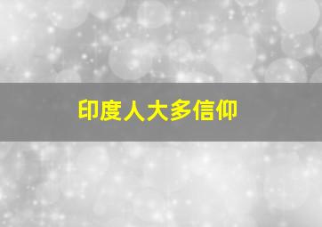 印度人大多信仰