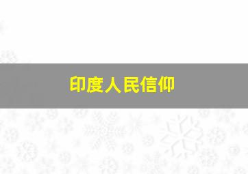 印度人民信仰