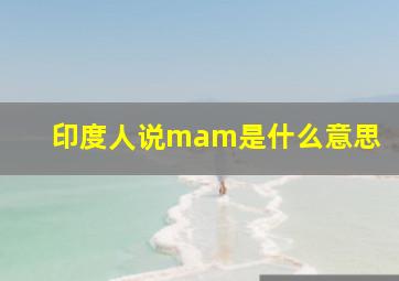 印度人说mam是什么意思