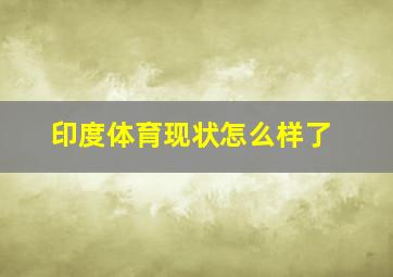 印度体育现状怎么样了