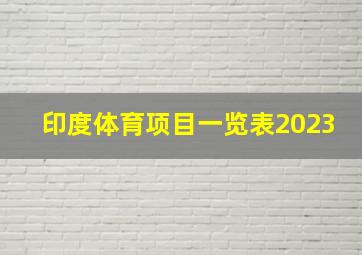 印度体育项目一览表2023