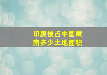 印度侵占中国藏南多少土地面积