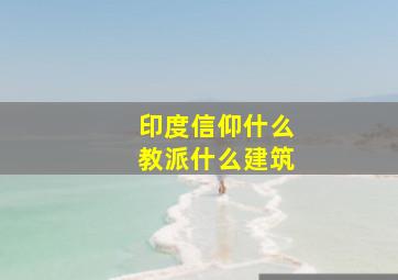 印度信仰什么教派什么建筑