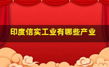 印度信实工业有哪些产业