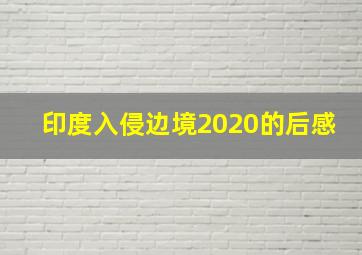 印度入侵边境2020的后感