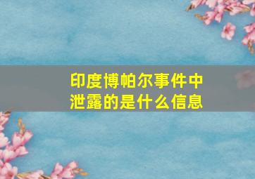 印度博帕尔事件中泄露的是什么信息