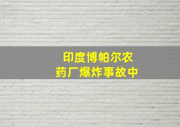 印度博帕尔农药厂爆炸事故中