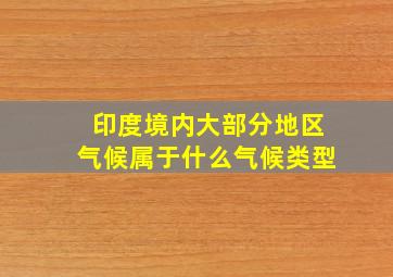 印度境内大部分地区气候属于什么气候类型