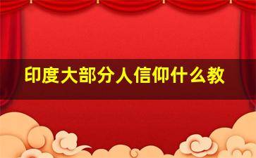 印度大部分人信仰什么教