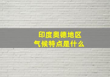 印度奥德地区气候特点是什么