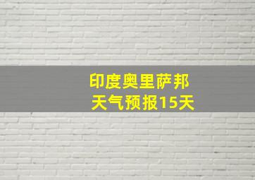 印度奥里萨邦天气预报15天