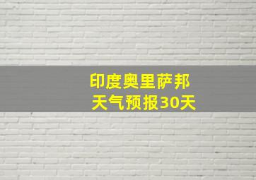 印度奥里萨邦天气预报30天