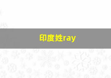 印度姓ray