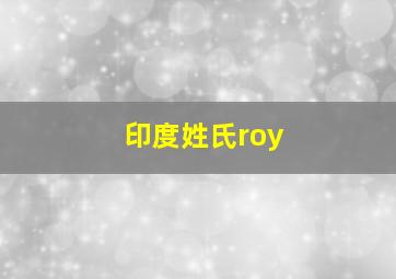 印度姓氏roy