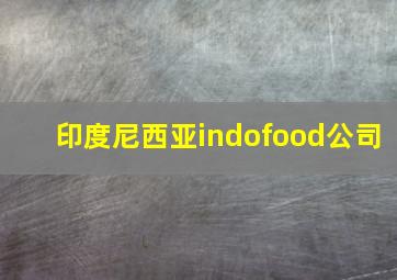 印度尼西亚indofood公司