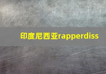 印度尼西亚rapperdiss