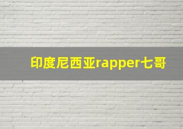 印度尼西亚rapper七哥