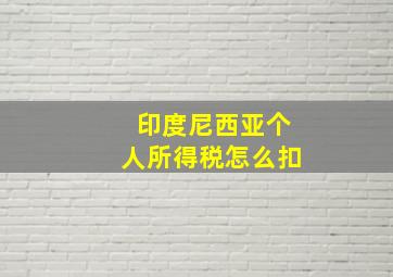 印度尼西亚个人所得税怎么扣