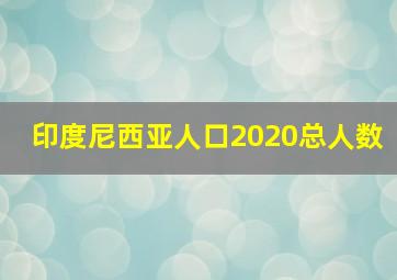 印度尼西亚人口2020总人数